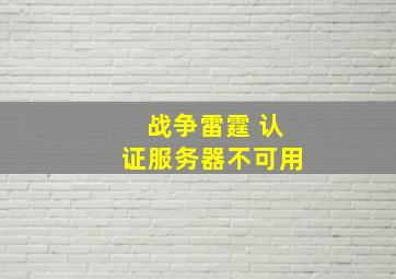 战争雷霆 认证服务器不可用